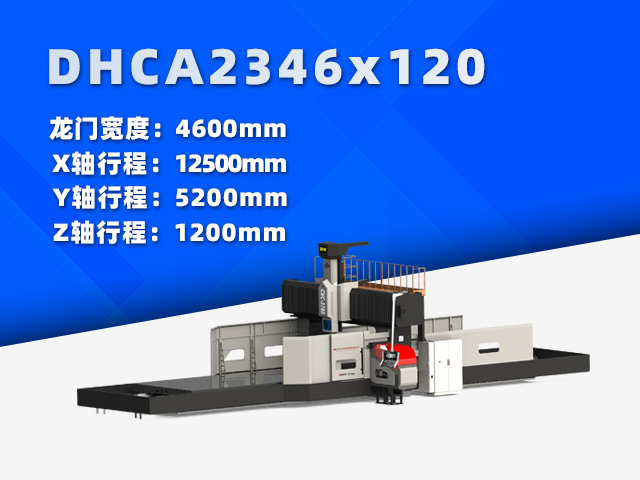 DHCA2346×120大型數(shù)控龍門(mén)銑床